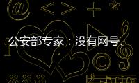 公安部专家：没有网号�、网证也可正常上网
