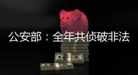 公安部：全年共侦破非法采砂案件1300余起，抓获犯罪嫌疑人1900余名