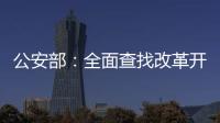 公安部：全面查找改革开放以来失踪被拐儿童