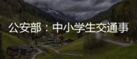 公安部：中小学生交通事故周末占三分之一