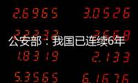 公安部：我国已连续6年未发生暴恐案事件
