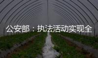 公安部：执法活动实现全过程留痕