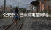 公安部：已缉捕电信网络诈骗集团重大头目和骨干387名