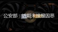 公安部	：近期未接报因恶劣天气导致的重特大交通事故