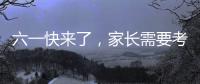 六一快来了，家长需要考虑儿童漆居家环境