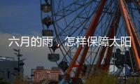 六月的雨	，怎样保障太阳能路灯正常发光?