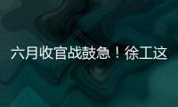 六月收官战鼓急！徐工这一周，奋战“双过半”！