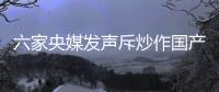 六家央媒发声斥炒作国产鞋：监管应坚决出手!