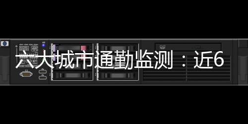 测近程通6个典型城市中