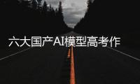 六大国产AI模型高考作文对决
：讯飞星火排名第一