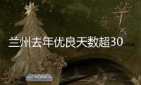 兰州去年优良天数超300天�
：“兰州蓝”由“浅”入“深”