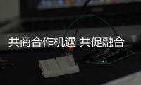 共商合作机遇 共促融合发展（弘扬“上海精神”�：上合组织在行动）
