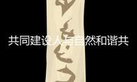 共同建设人与自然和谐共生的现代化
，广东纪念第56个世界地球日主题宣传活动在珠举行