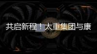 共启新程！太重集团与康明斯达成战略合作