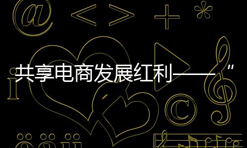 西部地区订单实现两位数增长