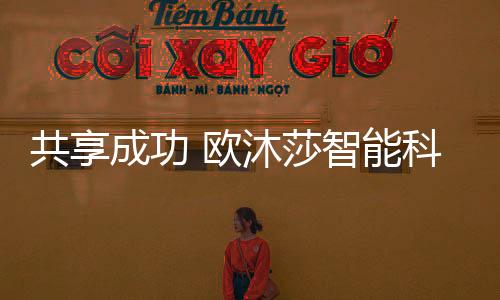 功能多样、共享钟灵毓秀