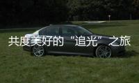 共度美好的“追光”之旅
，“快门无声”举办首届聋儿亲子摄影融合活动