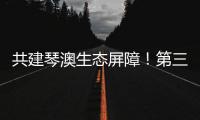 共建琴澳生态屏障！第三届横琴自然周吸引超7万人次参与