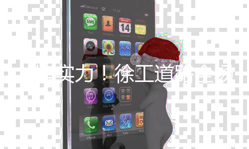 绎工绿色化方向发展