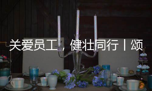 丨颂工福增强自我保健意识