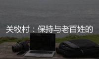 关牧村：保持与老百姓的血肉联系是对艺术最好的滋养