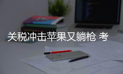 在前一轮的冲击关税增添后