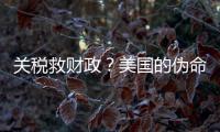 关税救财政
？美国的伪命题！