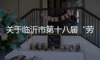 关于临沂市第十八届“劳动之星”工业机器人系统操作员
、电工、焊工职业技能竞赛报名的通知