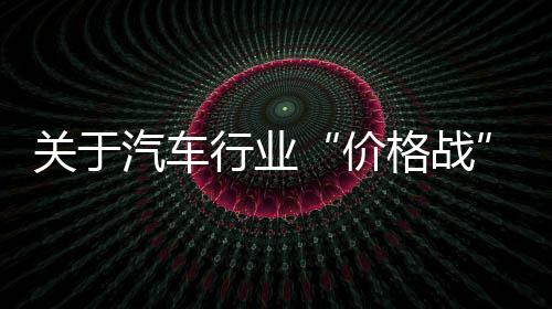 等内“价格战”没有赢家