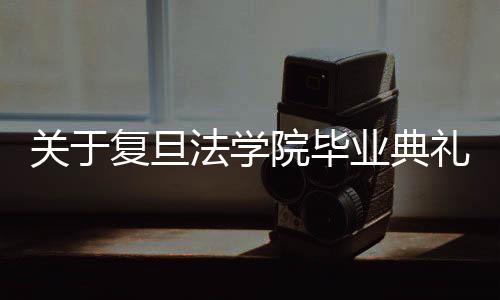 对其做出开除学籍决定