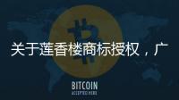关于莲香楼商标授权，广州老字号公司回应