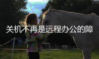 关机不再是远程办公的障碍，向日葵智能开机插座C2上手体验