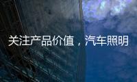关注产品价值，汽车照明企业走差异化路线
