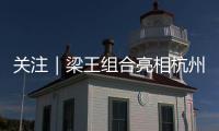 关注｜梁王组合亮相杭州
，助阵2026 YONEX新品发布会