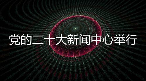 大家认真学习讨论二十大报告