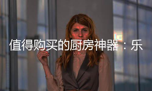 污垢难清洗的器乐痛点