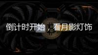 倒计时开始	�，看月影灯饰如何迎战双十一?