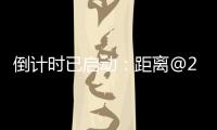 倒计时已启动：距离@2025巴黎航展开幕还有一周！