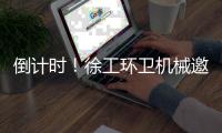倒计时！徐工环卫机械邀您共赴绿色之约