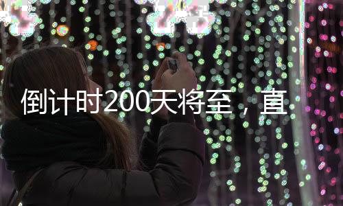 直击造最展更为智能的运场是