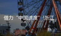 借力“中国速度”!浙江这家照企的名字
，让人忘不掉