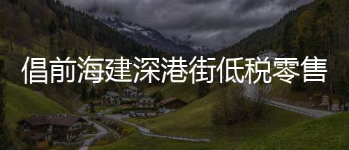 倡前实行购物配额管理