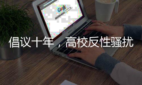 反性由学生在网络上发帖