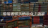 偷餐者绑天桥示众？店家应该如此喝阻小偷吗
？
