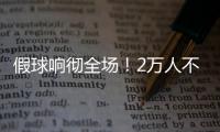 假球响彻全场！2万人不满舜天拖沓 愤怒倒戈扔水瓶