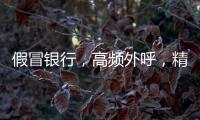 假冒银行，高频外呼
，精准获客
：贷款中介何以爆打你的电话？
