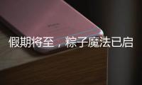 假期将至
，粽子魔法已启动�，下一站：童年