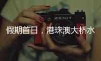 假期首日，港珠澳大桥水域旅客流量同比增长8.2%