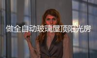 做全自动玻璃屋顶阳光房�，如何避免让自己后悔?