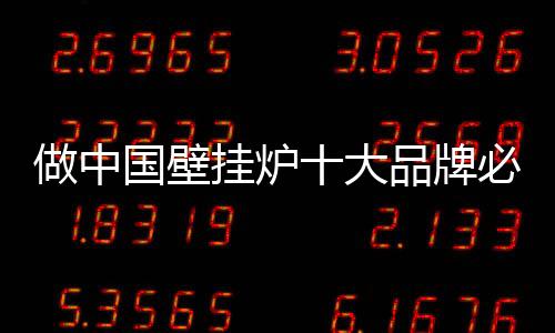 选择一个好的国壁挂炉品牌